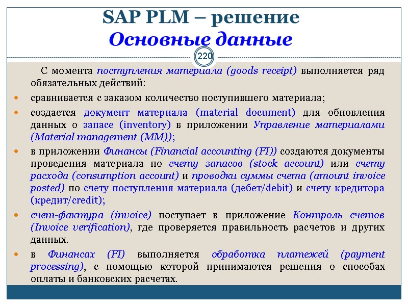 220 SAP PLM – решение  Основные данные      